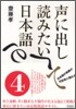 聲に出して讀みたい日本語(4)