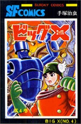 ビッグＸ 4