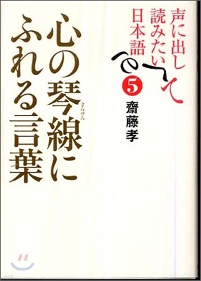 聲に出して讀みたい日本語(5)