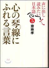 聲に出して讀みたい日本語(5)