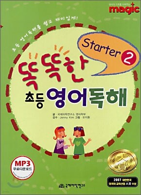 magic 똑똑한 초등 영어독해 Starter 2