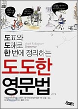 도도한 영문법