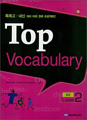 TOP Vocabulary 중급 Level 2