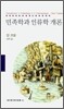 민족학과 인류학 개론