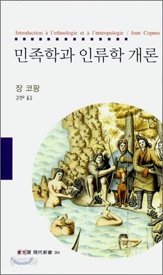 민족학과 인류학 개론