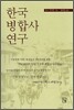 한국 병합사 연구