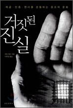 거짓된 진실