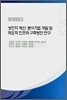 성인지 예산 분석기법 개발 및 제도적 인프라 구축방안 연구