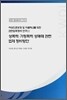 성폭력·가정폭력·성매매 관련 법제 정비방안