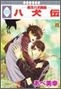 八犬傳 東方八犬異聞 8
