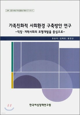 가족친화적 사회환경 구축방안 연구