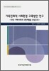 가족친화적 사회환경 구축방안 연구