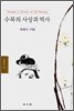 수묵의 사상과 역사