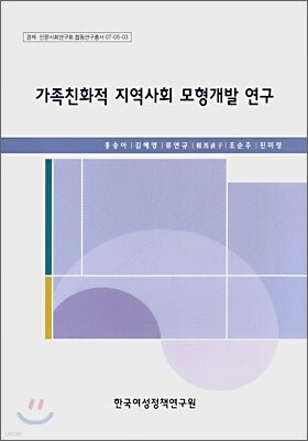 가족친화적 지역사회 모형개발 연구