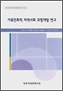 가족친화적 지역사회 모형개발 연구