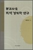 분권사회 지역경제학 연구