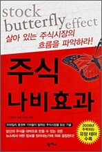 주식 나비효과