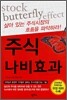 주식 나비효과