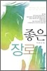 좋은 장로