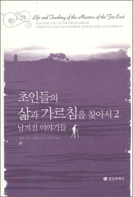 초인들의 삶과 가르침을 찾아서 2
