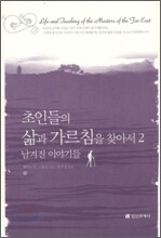초인들의 삶과 가르침을 찾아서 2