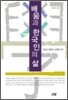 배움과 한국인의 삶