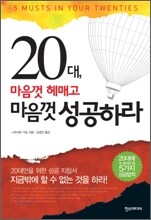 20대, 마음껏 헤매고 마음껏 성공하라