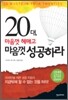 20대, 마음껏 헤매고 마음껏 성공하라