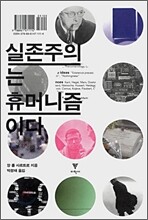 실존주의는 휴머니즘이다