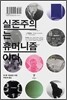실존주의는 휴머니즘이다