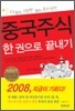 중국주식 한 권으로 끝내기