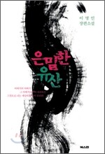 은밀한 유산