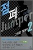 점퍼 2