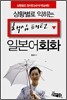 핵심패턴 일본어회화
