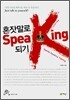 혼잣말로 Speaking 되기