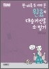 원효의 대승기신론 소·별기