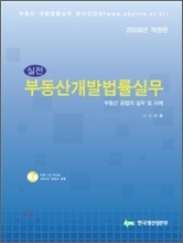 실전 부동산개발법률실무