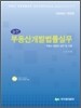 실전 부동산개발법률실무