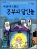 세상에 소문난 공부의 달인들