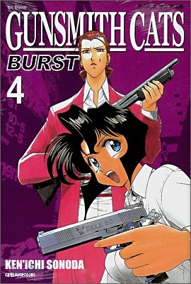 건스미스 캣츠 버스트 (GUNSMITH CATS BURST) 4