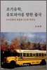 조기유학, 유토피아를 향한 출국