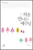 처음 만나는 예수님