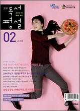 고교 독서평설 No.203 (2008년 2월)