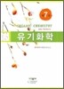 유기화학