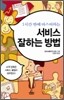 1시간 만에 마스터하는 서비스 잘하는 방법