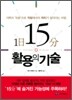 1일 15분 활용의 기술