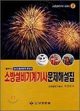 소방설비기계기사 문제해설집 기계편