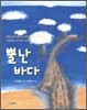 뿔난 바다
