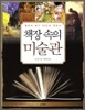책장 속의 미술관