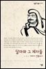 달마와 그 제자들